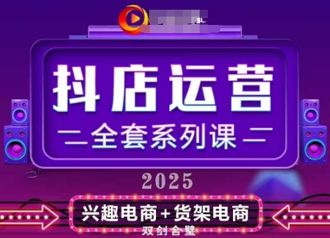 2025小店运营全套系列课，全新升级，从小店基础入门到进阶精通，系统掌握月销百w小店的核心秘密-米创网