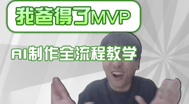 条条爆款的IP人物吐槽评分怎么制作，AI画面替换，声色克隆，全流程教学-米创网