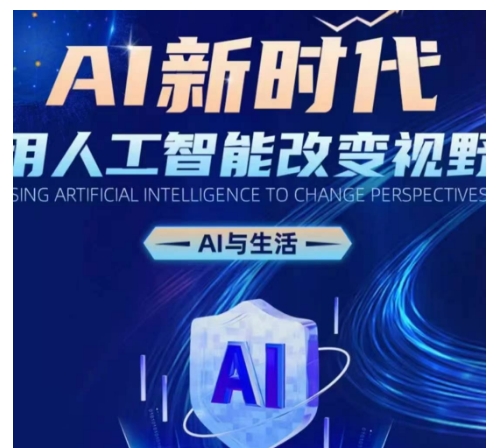 AI新时代：用人工智能改变视野，AI与生活-米创网