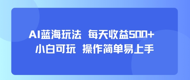 AI故事号蓝海玩法 每天收益5张+ 小白可玩 操作简单易上手-米创网