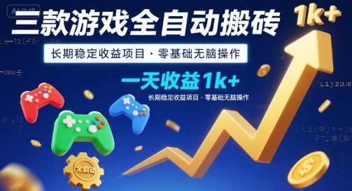 三款游戏全自动搬砖，一天收益1k+，长期稳定收益项目，零基础无脑操作【揭秘】-米创网