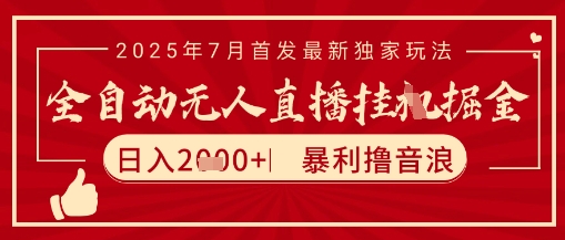 太阳联盟7月最新抖音无人直播暴力撸音浪玩法，无脑日入2k+ 长期稳定，可矩阵放大【揭秘】-米创网