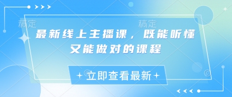 最新线上主播课，既能听懂又能做对的课程-米创网