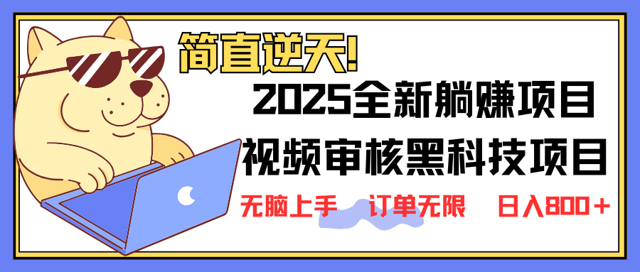 2025 全新视频审核黑科技项目登场，新手小白无脑上手5秒闭眼出单，订单…-米创网