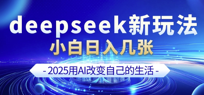 deepseek+剪映新玩法，小白一天也可轻松入几张-米创网