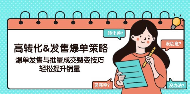高转化&发售爆单策略，爆单发售与批量成交裂变技巧，轻松提升销量-米创网
