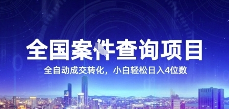 全国案JIAN查询项目，利用人性挣钱，全自动转化，一单利润15，小白轻松日入4位数【揭秘】-米创网