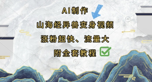 AI制作山海经异兽变身视频，涨粉超快，流量大，附全套教程-米创网