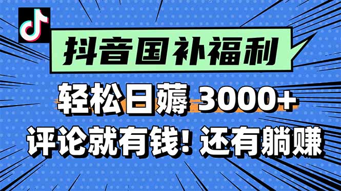 一天轻松3000+，薅抖音国补福利！评论就有钱，还有额外躺赚！-米创网