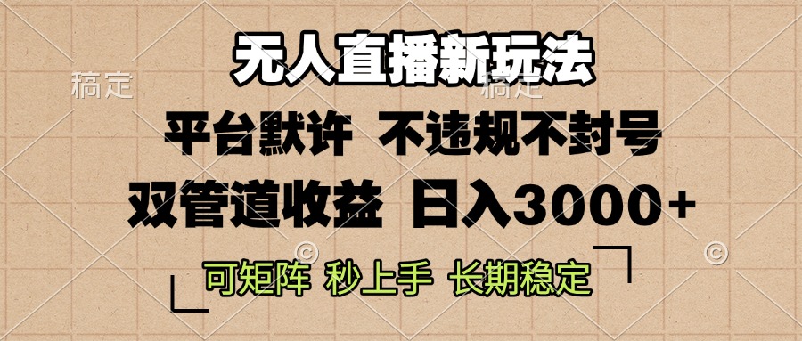 0粉开播，无人直播新玩法，轻松日入3000+，不违规不封号，可矩阵，长期...-米创网