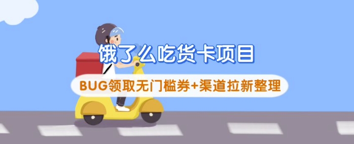 饿了么吃货卡项目_BUG领取无门槛券+渠道拉新整理-米创网