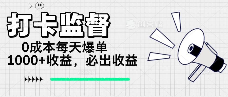 打卡监督项目，0成本每天爆单1000+，做就必出收益-米创网