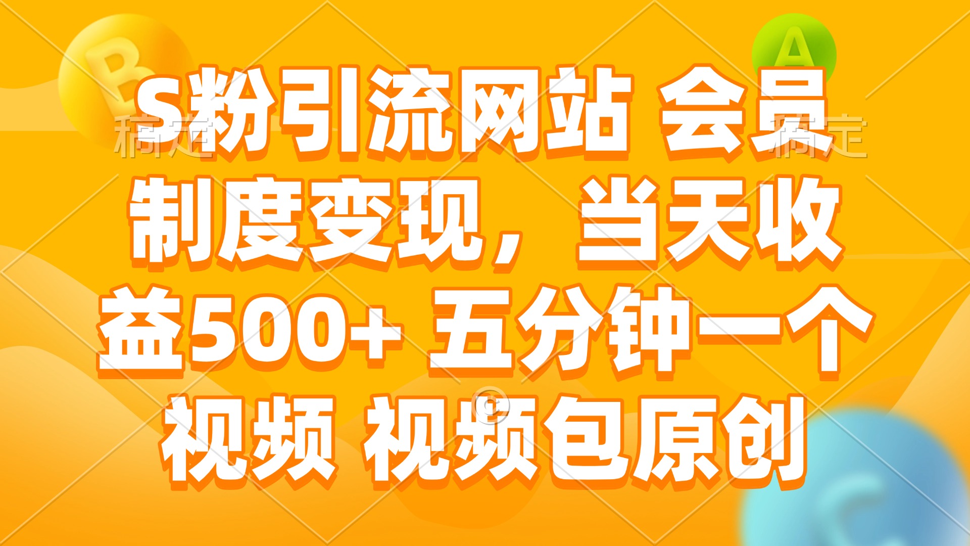 S粉引流网站 会员制度变现，当天收益500+ 五分钟一个视频 视频包原创-米创网