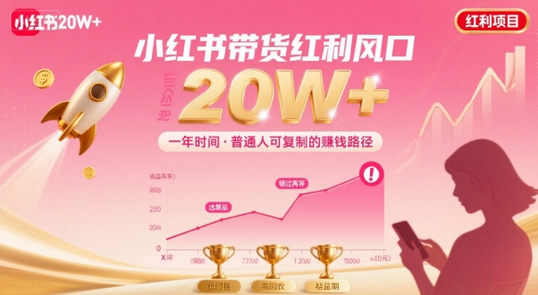 一年时间靠小红书带货项目年入20w+，最不能错的大红利项目-米创网