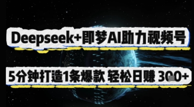 Deepseek+即梦AI助力视频号，5 分钟打造 1 条爆款，轻松日入3张+-米创网