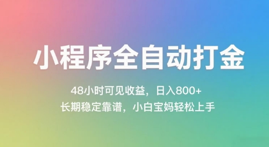 小程序全自动打金，48小时可见收益，日入几张，长期稳定靠谱，简单易上手【揭秘】-米创网