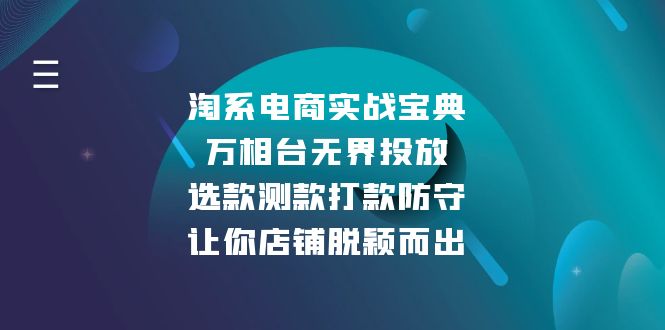淘系电商实战宝典：万相台无界投放，选款测款打款防守，让你店铺脱颖而出-米创网