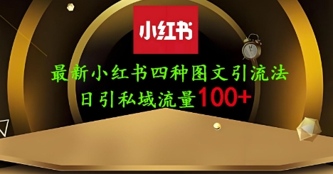 25年最新小红书发布简单图文，单人单号日引流200+创业粉-米创网