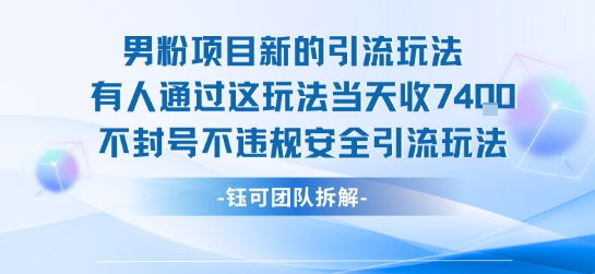 男粉项目新的引流玩法有人通过这玩法当天收了7.4k不封号不违规安全引流玩法-米创网