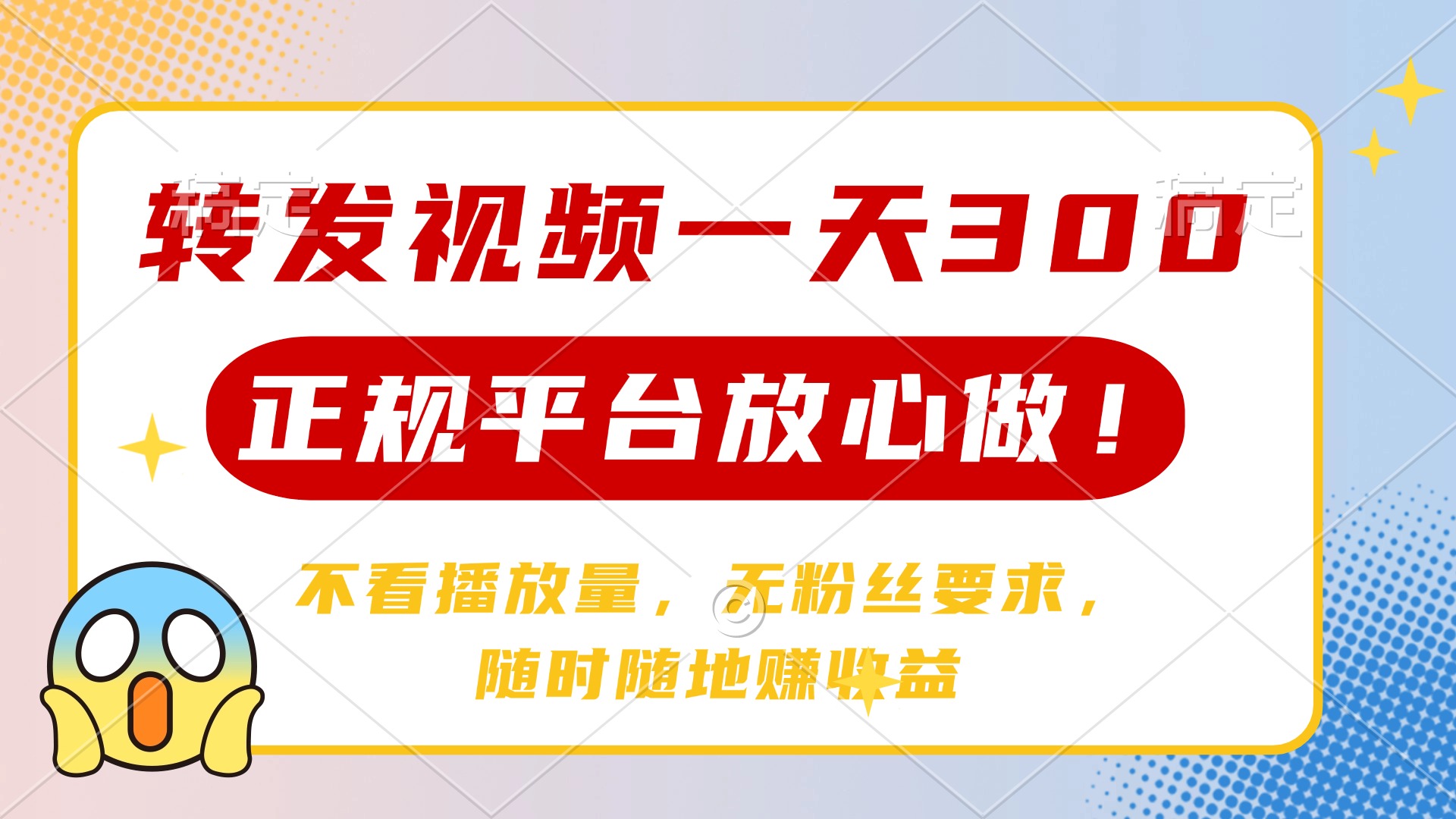 转发视频一天300+，正规平台放心做，不看播放量，无粉丝要求，随时随地…-米创网