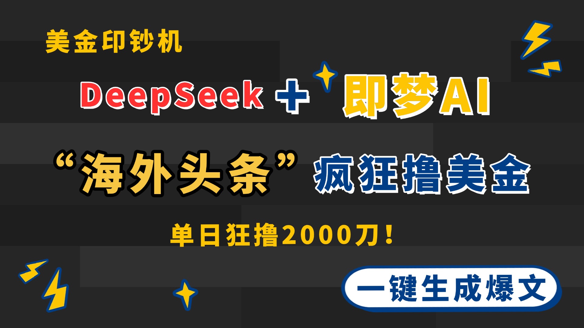 DeepSeek+即梦AI出海，美金印钞机，在“海外头条”疯狂撸美金，一键生…-米创网