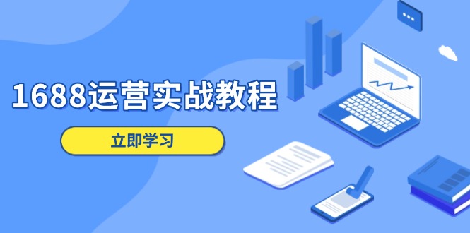 1688运营实战教程：店铺定位/商品管理/爆款打造/数字营销/客户服务等-米创网