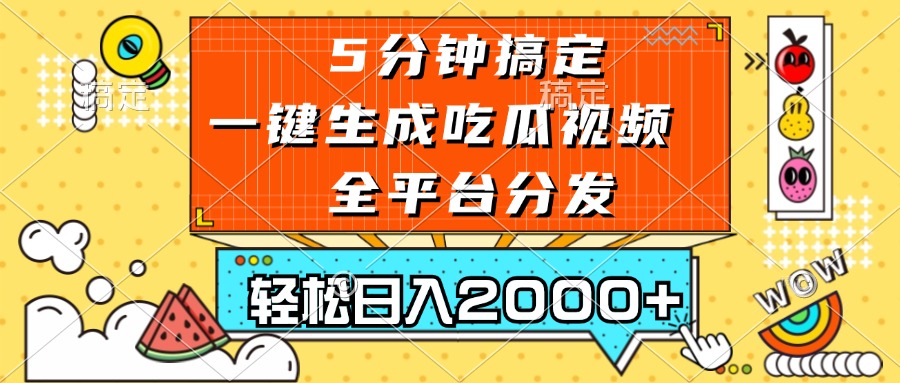 五分钟搞定，一键生成吃瓜视频，可发全平台，轻松日入2000+-米创网