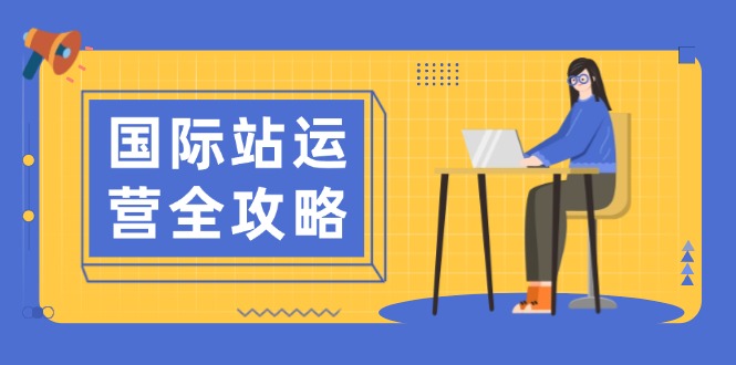 国际站运营全攻略：涵盖日常运营到数据分析，助力打造高效运营思路-米创网