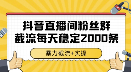 抖音直播间粉丝群截流，稳定采集数据全行业通用 2000条数据一天【揭秘】-米创网
