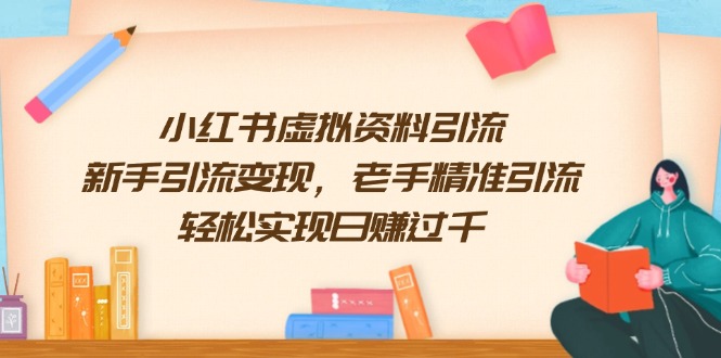 小红书虚拟资料引流，新手引流变现，老手精准引流，轻松实现日赚过千-米创网
