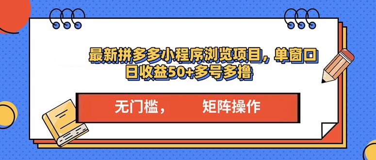 最新拼多多小程序变现项目，单窗口日收益50+多号操作-米创网