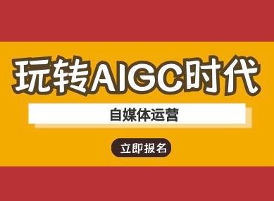 玩转AIGC时代-自媒体运营ai教程-米创网