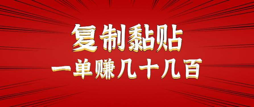 只需复制黏贴就能赚钱的项目，零成本零门槛超简单副业，一天赚几十几百。-米创网