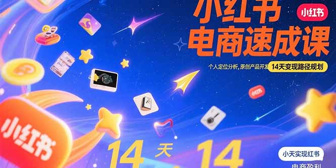 小红书虚拟电商速成课：个人定位分析，原创产品开发，14天变现路径规划-米创网