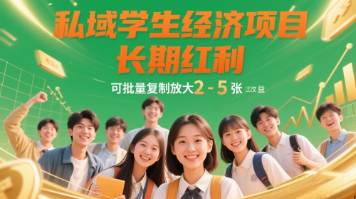 私域学生经济项目，长期红利，可批量复制放大，日收益2-5张-米创网