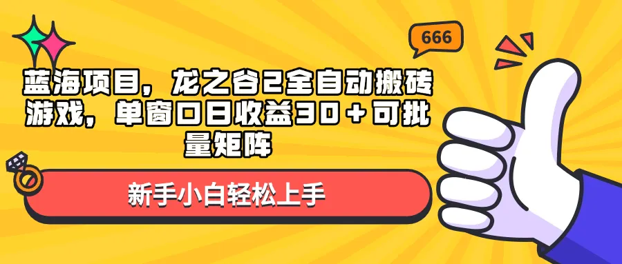 蓝海项目，龙之谷2全自动搬砖游戏，单窗口日收益30＋可批量矩阵-米创网