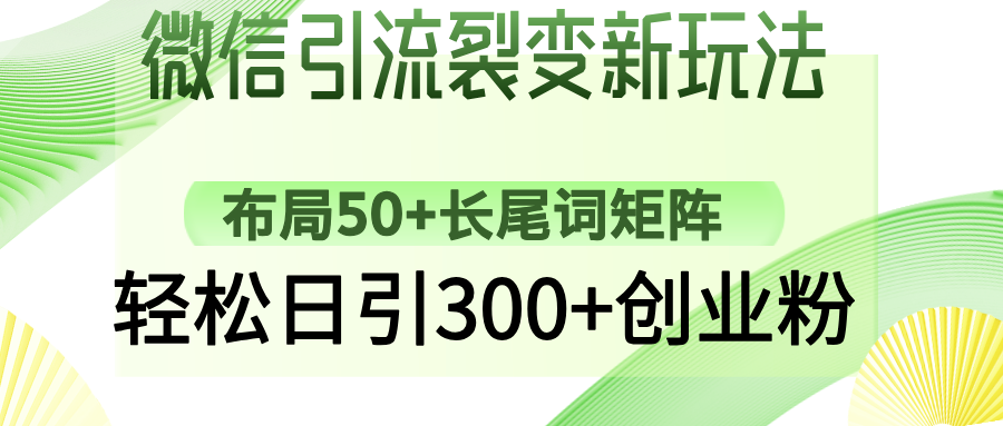微信引流裂变新玩法：布局50+长尾词矩阵，轻松日引300+创业粉-米创网