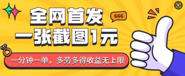 全网首发，一张截图1块钱，一分钟一单，多劳多得，收益无上限-米创网