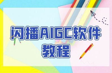 闪播AIGC软件教程，闪播AIGC无人直播，60秒一键开播，商家轻松获客-米创网