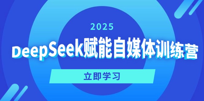 DeepSeek赋能自媒体训练营，定位、变现、爆文全攻略！-米创网