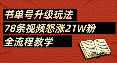 书单号升级玩法，78条视频怒涨21W粉，全流程教学-米创网