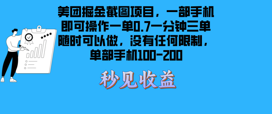 美团掘金截图项目一部手机就可以做没有时间限制 一部手机日入100-200-米创网
