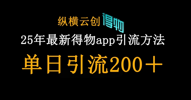 25年最新得物app引流创业粉方法，单日引流200+-米创网