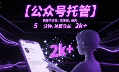 【公众号托管 】我提供文章，你发布，每天5分钟，单篇收益2k+【揭秘】-米创网