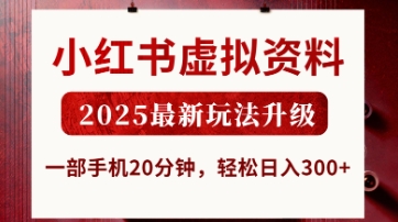 小红书虚拟资料，2025最新玩法升级，一部手机20分钟，轻松日入3张【揭秘】-米创网