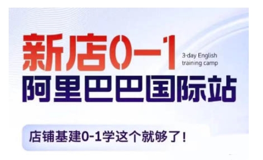 阿里巴巴国际站新店0-1，店铺基建0-1学这个就够了-米创网