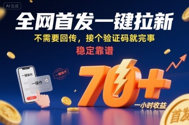 全网首发一键拉新项目，不需要回传，接个验证码就完事，稳定靠谱，一小时收益70+【揭秘】-米创网