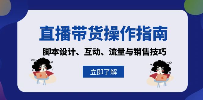 直播带货操作指南：脚本设计、互动、流量与销售技巧-米创网