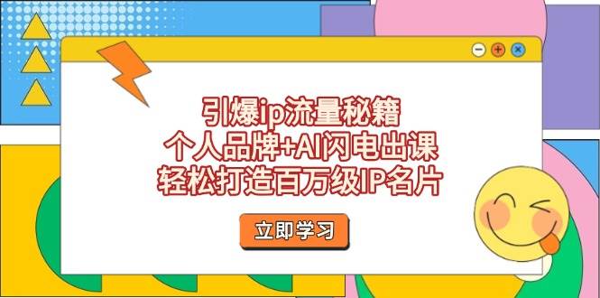 引爆ip流量秘籍，个人品牌+AI闪电出课，轻松打造百万级IP名片-米创网