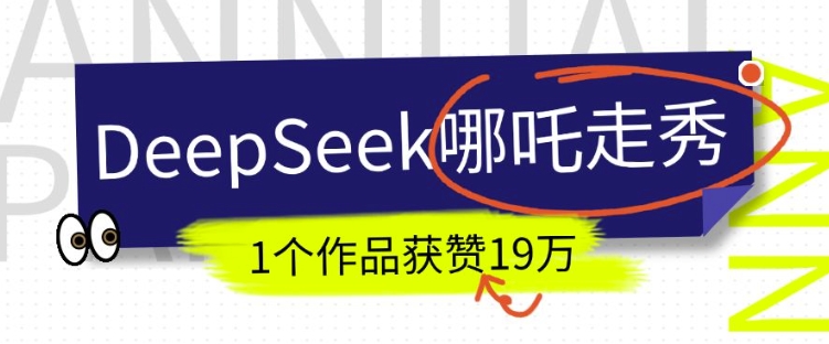 DeepSeek做抖音爆火的AI哪吒走秀视频，1个作品获赞19万+，我教你怎么做-米创网